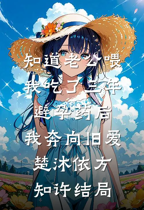 揣着孕肚去随军，糙汉军官沦陷了最新章节