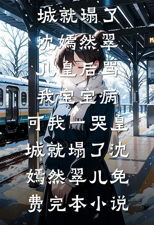 相见时难别亦难沈筱棠筱棠全集