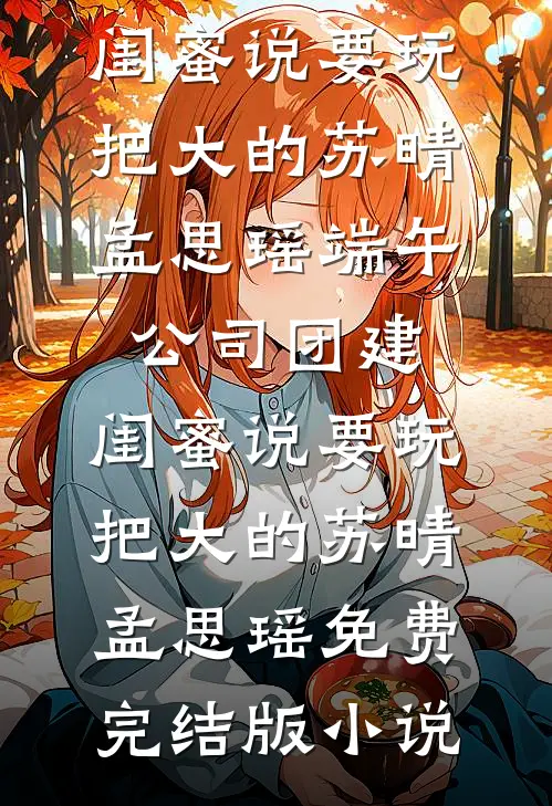 老公吃小助理剩饭，我让他一次吃个够完整作品