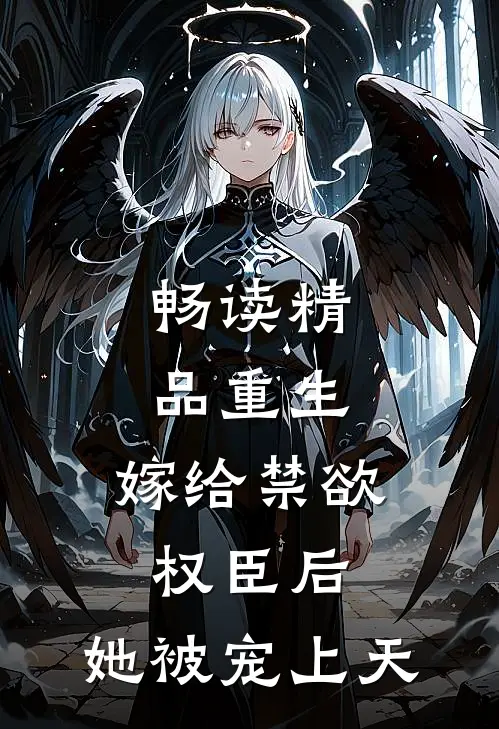 畅读精品重生：嫁给禁欲权臣后，她被宠上天