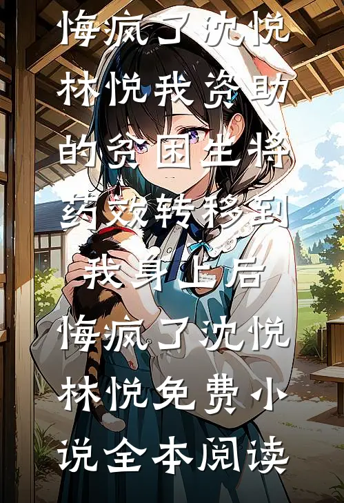 断亲后重回海岛，退伍老兵杀疯了陈大炮林玉莲前文+后续