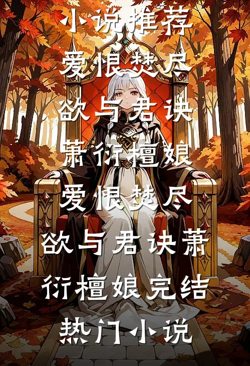 宠妾灭妻：天师后人的她脚踹渣男推荐