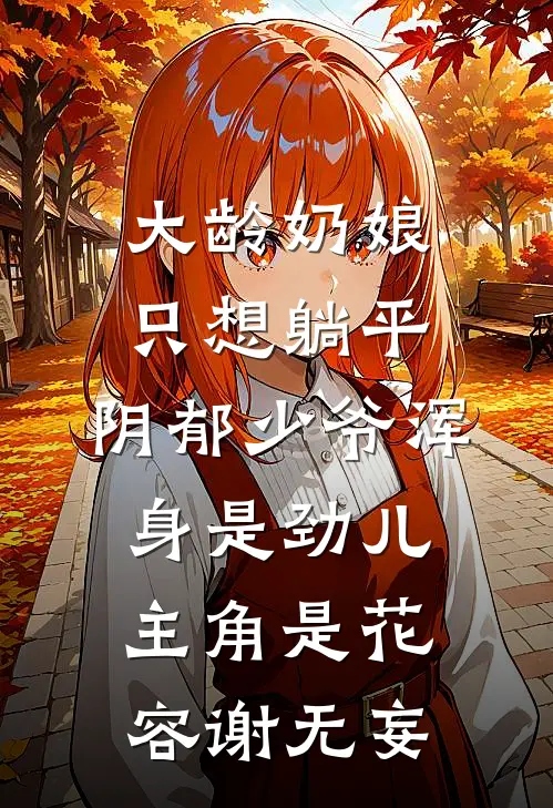 临水小厨娘列表