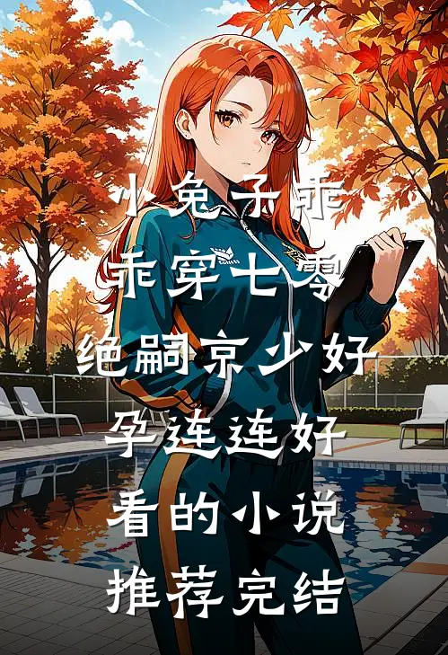 港综：卧底三年，我成了龙头后续+无弹窗