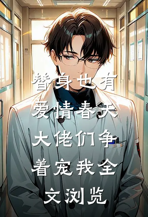替身也有爱情春天：大佬们争着宠我全文浏览