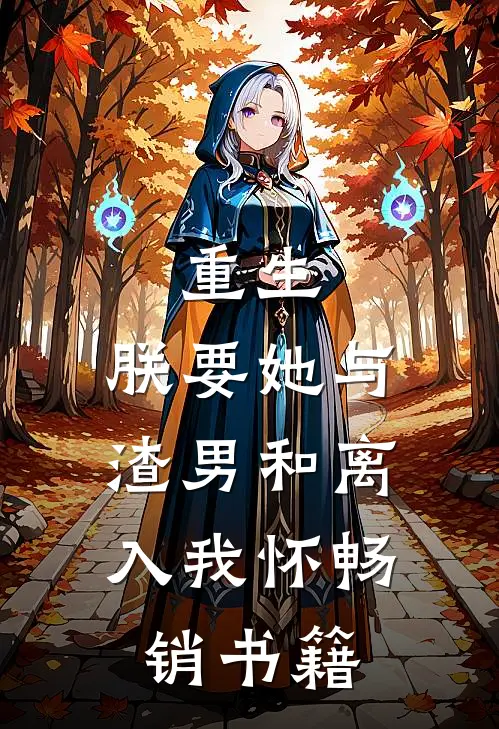 重生：朕要她与渣男和离，入我怀畅销书籍