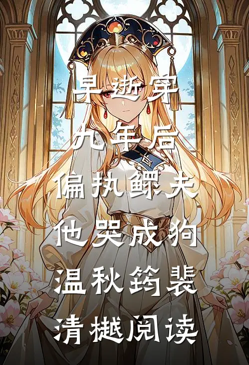 西风过境无人识我未删节