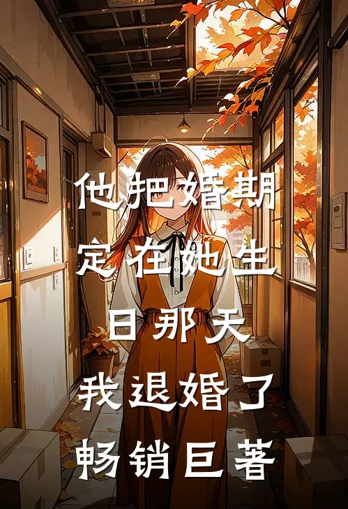 他把婚期定在她生日那天，我退婚了畅销巨著