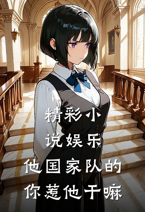 精彩小说娱乐：他国家队的，你惹他干嘛