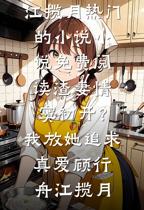 穿越六零不用慌，二哈军官宠疯了全文+后续