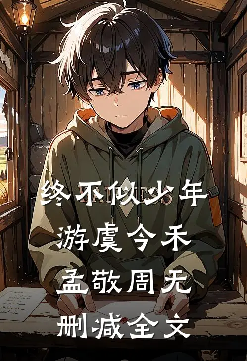 覆舟水君不知后续+全文