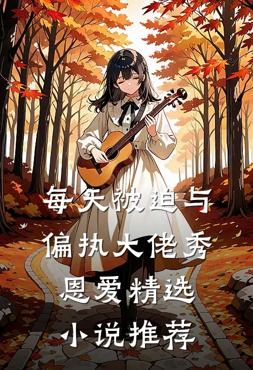 每天被迫与偏执大佬秀恩爱精选小说推荐