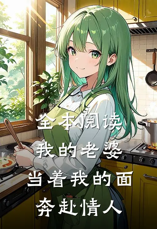 全本阅读我的老婆，当着我的面奔赴情人
