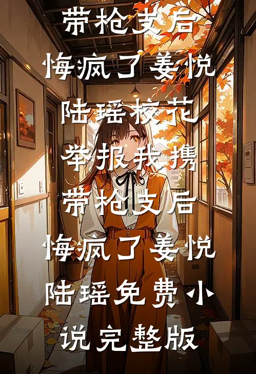 青梅骗我转学后热门小说
