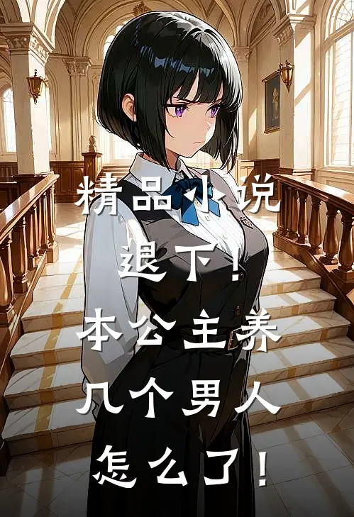 精品小说退下！本公主养几个男人怎么了！