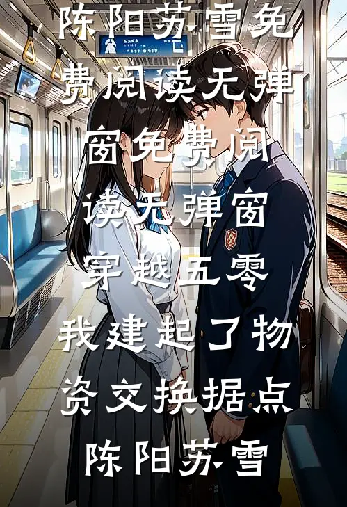 为你，我藏过光最完整版