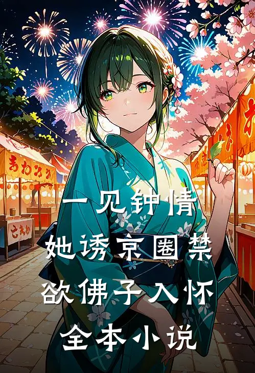 一见钟情：她诱京圈禁欲佛子入怀全本小说