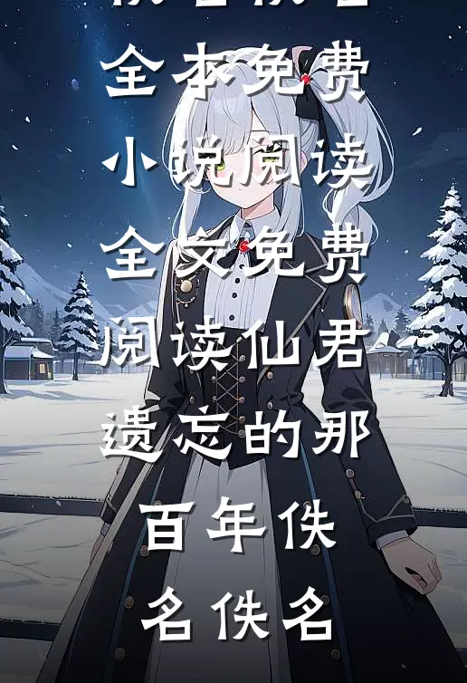 庶女是绿茶在线看