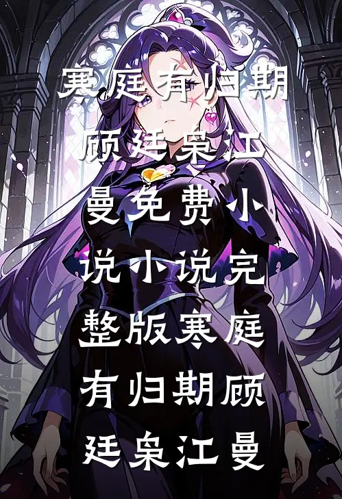 潮声褪尽月夜寒完结txt