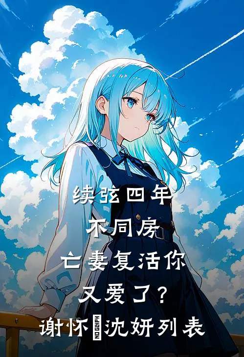 王爷！邻家大小姐看上你了阅读
