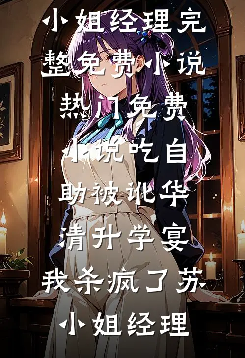 团圆饭桌上，我成了唯一的菜