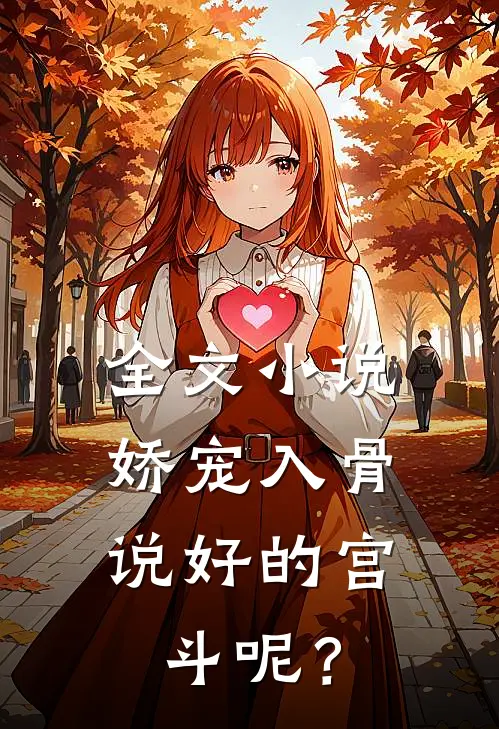 全文小说娇宠入骨：说好的宫斗呢？