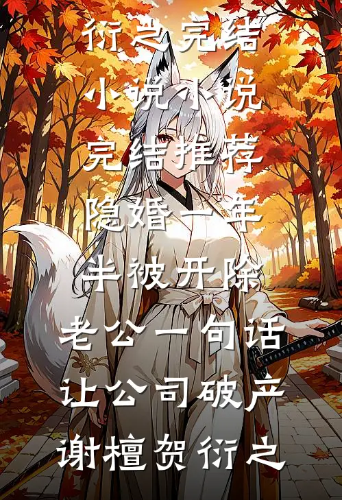 断亲公婆要求我伺候，我让他们后悔终身人气小说