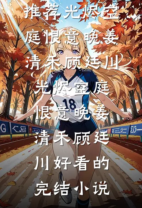 前梦一晌尽