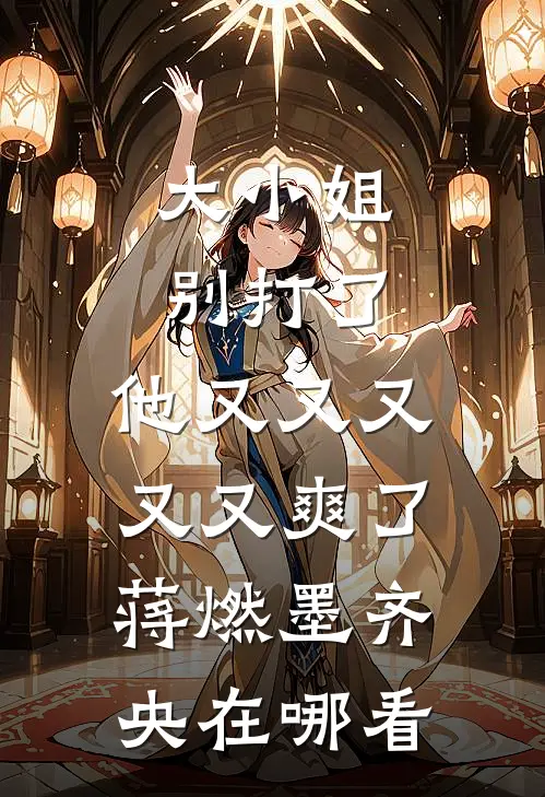 房东要我陪他抵房租，我反手买下整栋楼