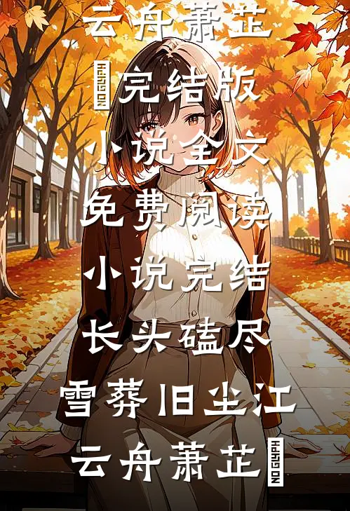 大秦：八岁监国，开局祭天赵高！免费阅读