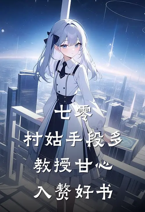 先婚后爱之和光头糙汉闪婚真香了后续+无弹窗