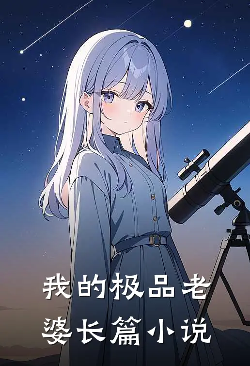 我的极品老婆长篇小说