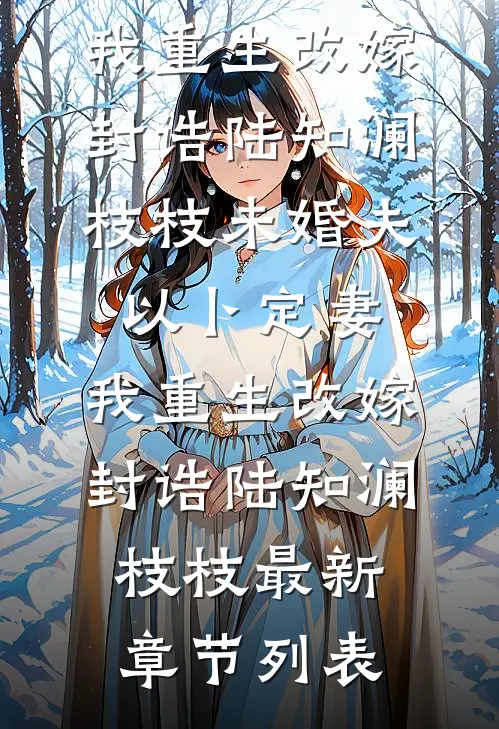 白月光杀回京圈，疯批大佬锁腰宠知乎