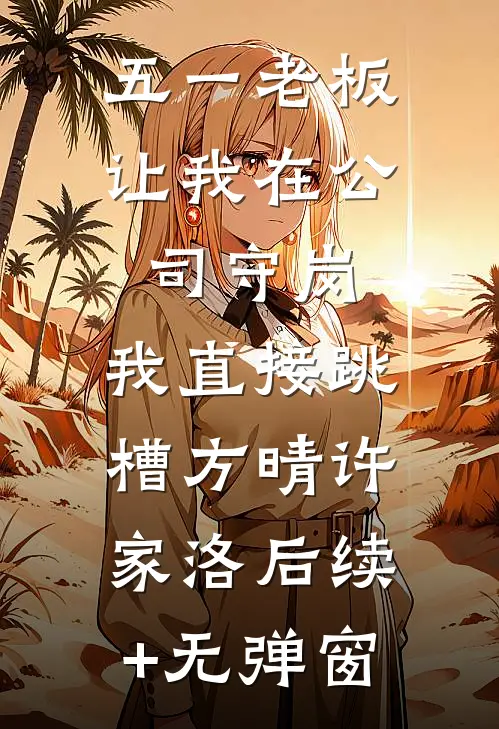 老公劝我从良笔趣阁