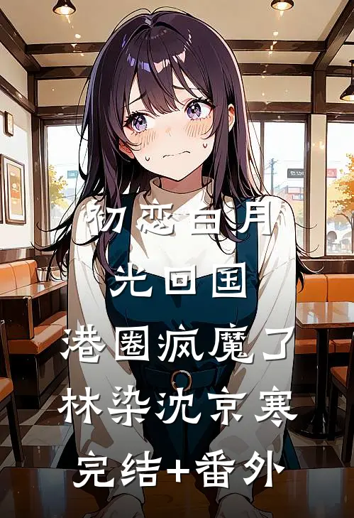 为救阿兄：我攻略了仇家死对头