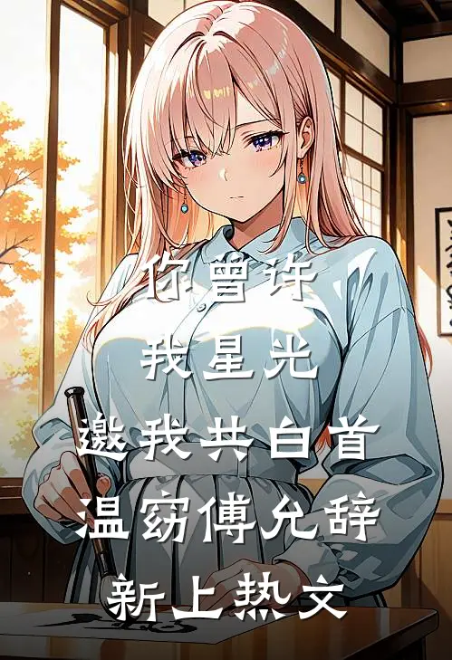 回头已是陌路无删减