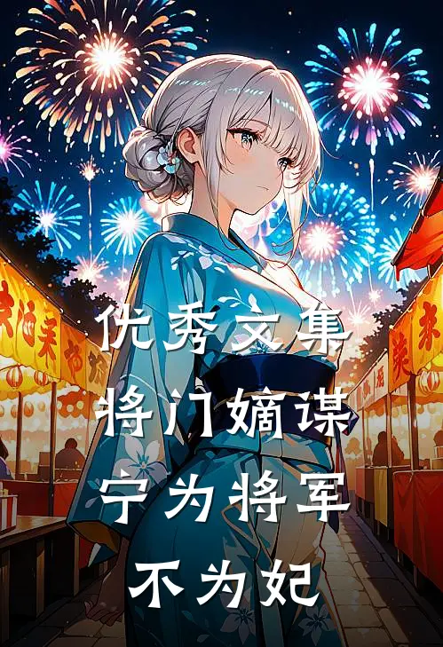 优秀文集将门嫡谋：宁为将军不为妃