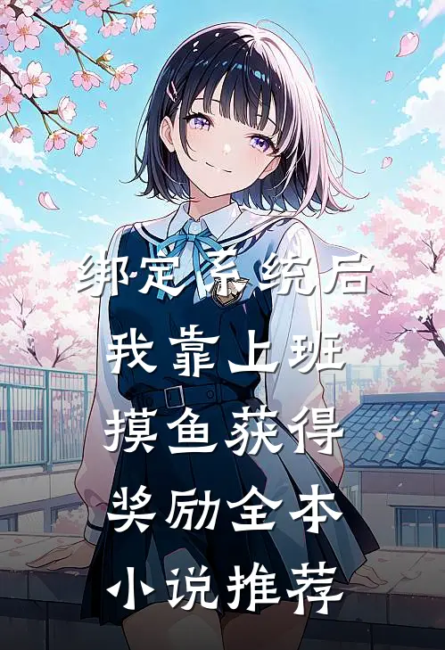 绑定系统后，我靠上班摸鱼获得奖励全本小说推荐