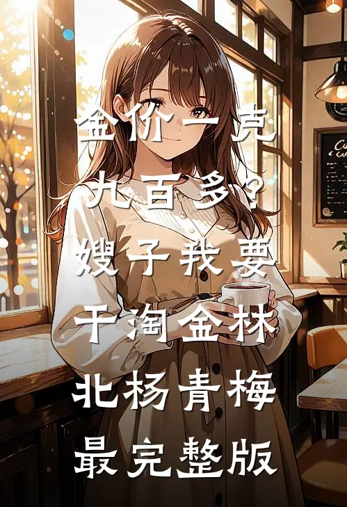 又乖又欲，京圈大佬一眼沦陷在线阅读