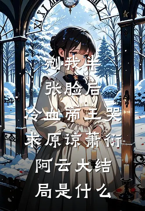 只有我在坚持使用面板正常修仙灵根荀藏后续+全文