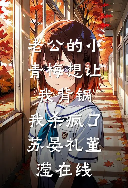 自愿堕入魔窟后，战神为我杀疯了曼珠玄胤:全文+后续+结局