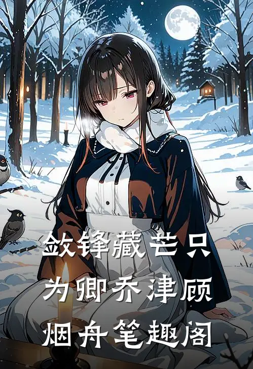迎娶白富美，我在官场一路亨通精修版