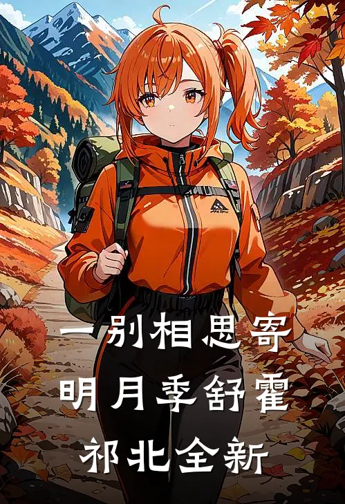 爱恨成江，迟悟难回首大结局