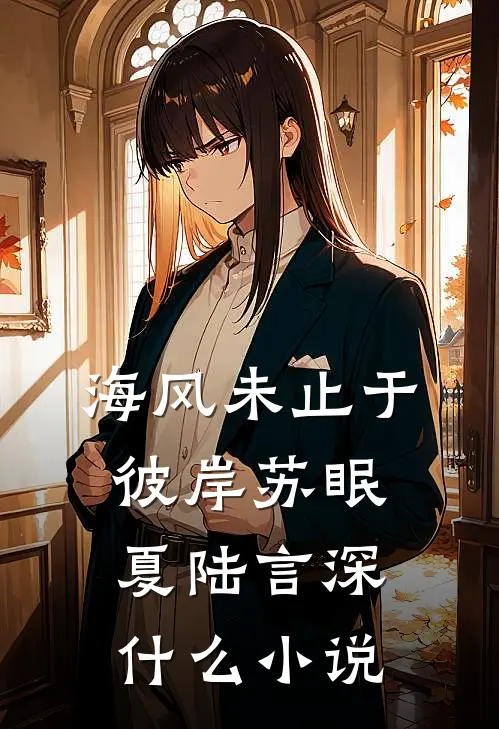 他的新欢，我的旧爱完整