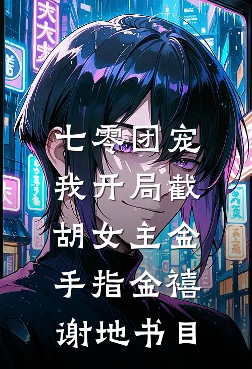 被弟弟抢走一切后陈婷李淮之
