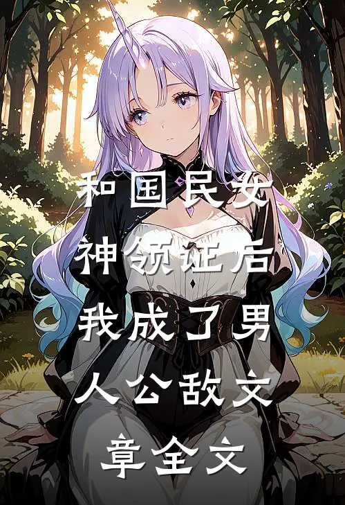 和国民女神领证后，我成了男人公敌文章全文