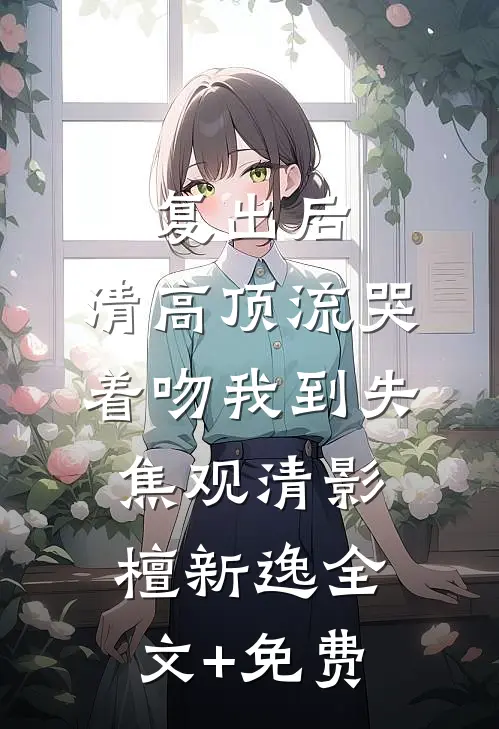 隐忍只十年为复仇，真相大白她慌了列表