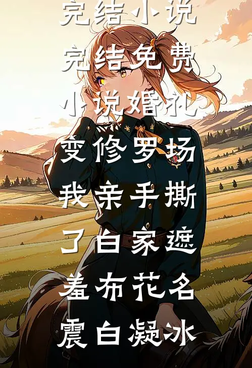 暗恋见证免费