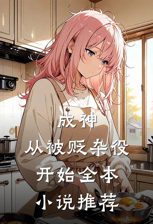 成神，从被贬杂役开始全本小说推荐
