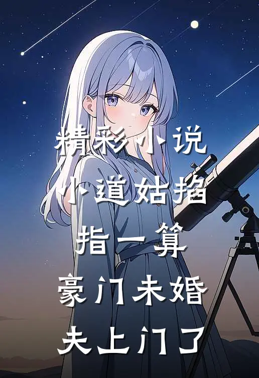 精彩小说小道姑掐指一算，豪门未婚夫上门了